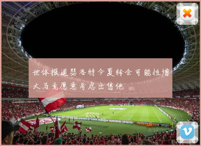 世体报道瑟洛特今夏转会可能性增大马竞愿意考虑出售他