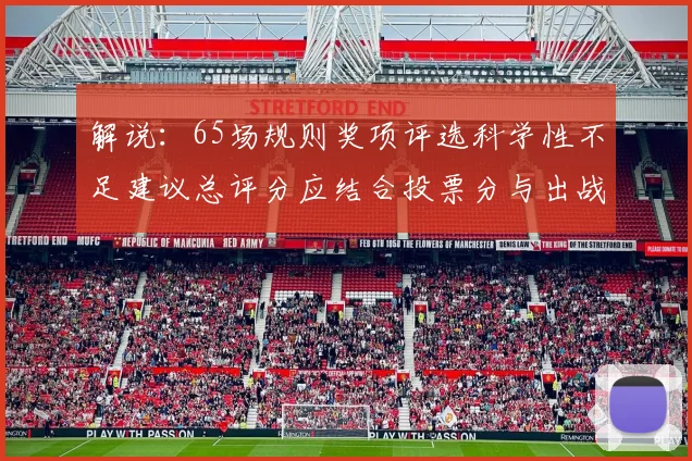 解说：65场规则奖项评选科学性不足建议总评分应结合投票分与出战场次