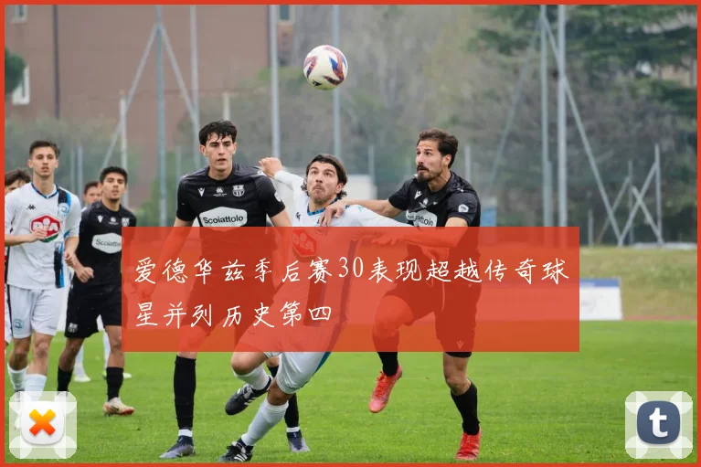 爱德华兹季后赛30表现超越传奇球星并列历史第四