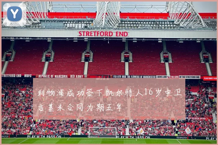 利物浦成功签下凯尔特人16岁中卫吉基米合同为期五年