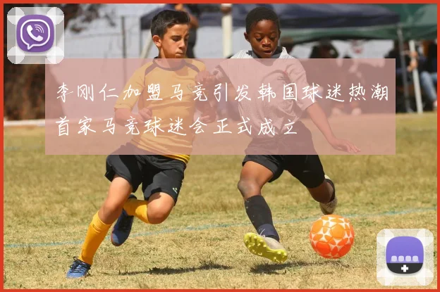 李刚仁加盟马竞引发韩国球迷热潮首家马竞球迷会正式成立